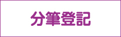 分筆登記リンクボタン画像