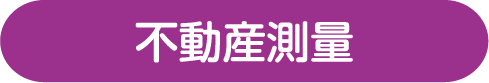 不動産測量タイトル画像