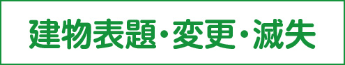 建物表題・変更・滅失リンクボタン画像