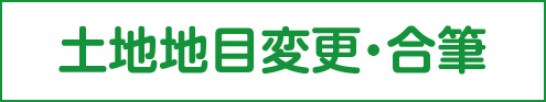 土地地目変更・合筆リンクボタン画像