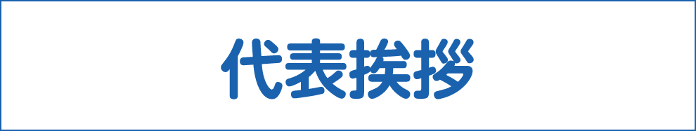 代表挨拶リンクボタン画像