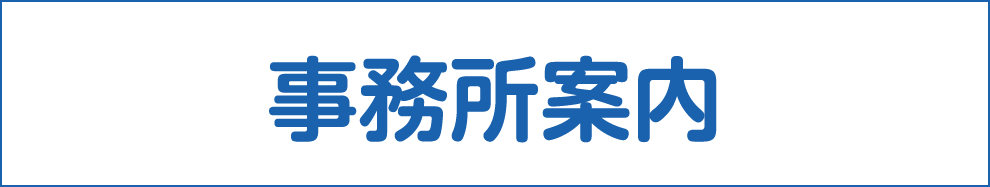 事務所案内リンクボタン画像