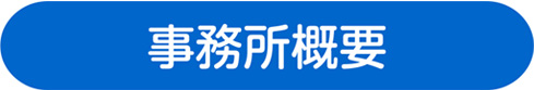 事務所概要タイトル画像