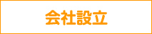 会社設立リンクボタン画像