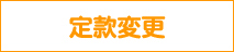 定款変更リンクボタン画像