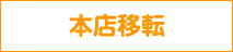 本店移転リンクボタン画像