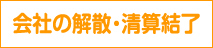 会社の解散・清算結了リンクボタン画像