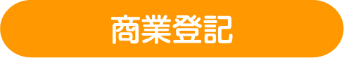 商業登記タイトル画像