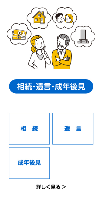 相続・遺言・成年後見人