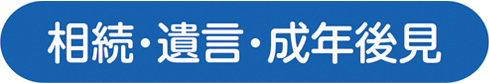 相続・遺言・成年後見タイトル画像